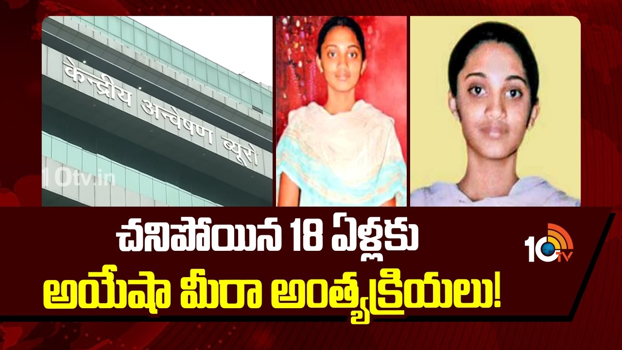 చనిపోయిన 18 ఏళ్లకు ఆయేషా మీరా అంత్యక్రియలు! | Ayesha Meera case: CBI to hand over remains to parents