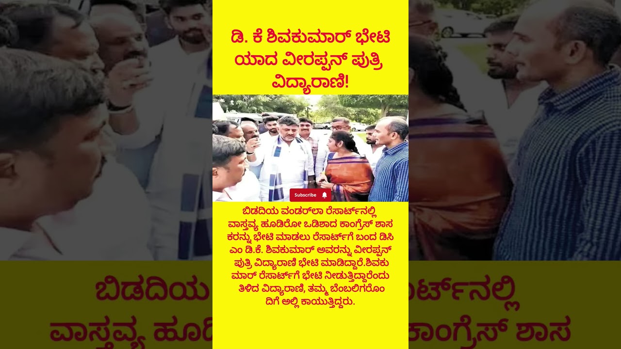 ಡಿ. ಕೆ ಶಿವಕುಮಾರ್ ಭೇಟಿಯಾದ ವೀರಪ್ಪನ್ ಪುತ್ರಿ ವಿದ್ಯಾರಾಣಿ#dkshivakumar#siddaramaiah#congress#politics#news