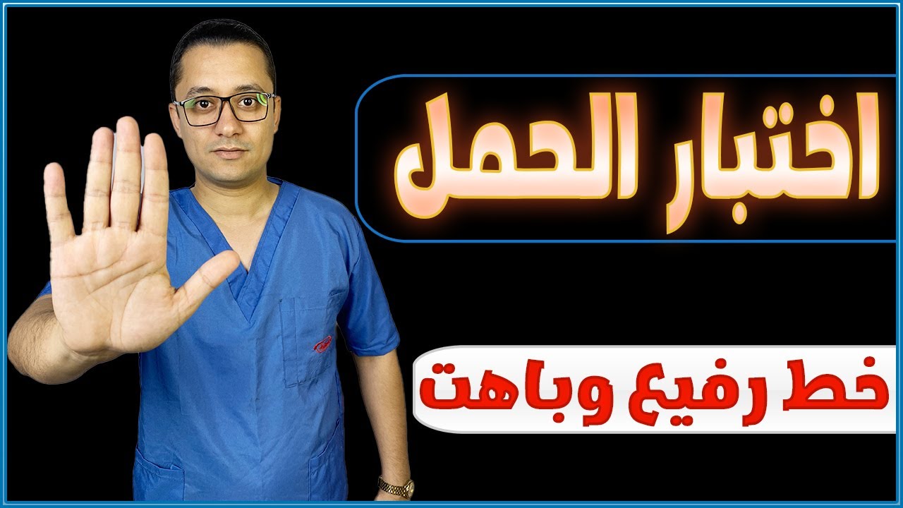 نتيجة اختبار الحمل المنزلي خط باهت اوفاتح - كيف اعرف اني حامل