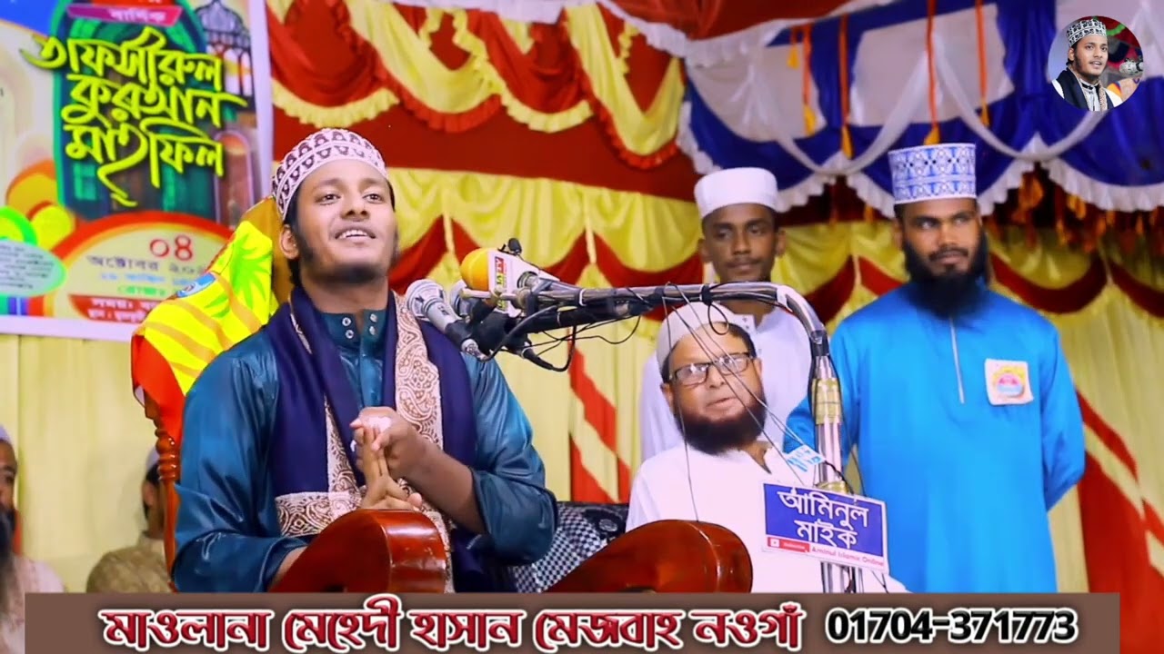 আব্দুল জব্বার রাশেদী সাহেবের মাদ্রাসা দ্বিতীয় আমির হামজা মাওলানা মেহেদী হাসান মিছবা নওগাঁ 