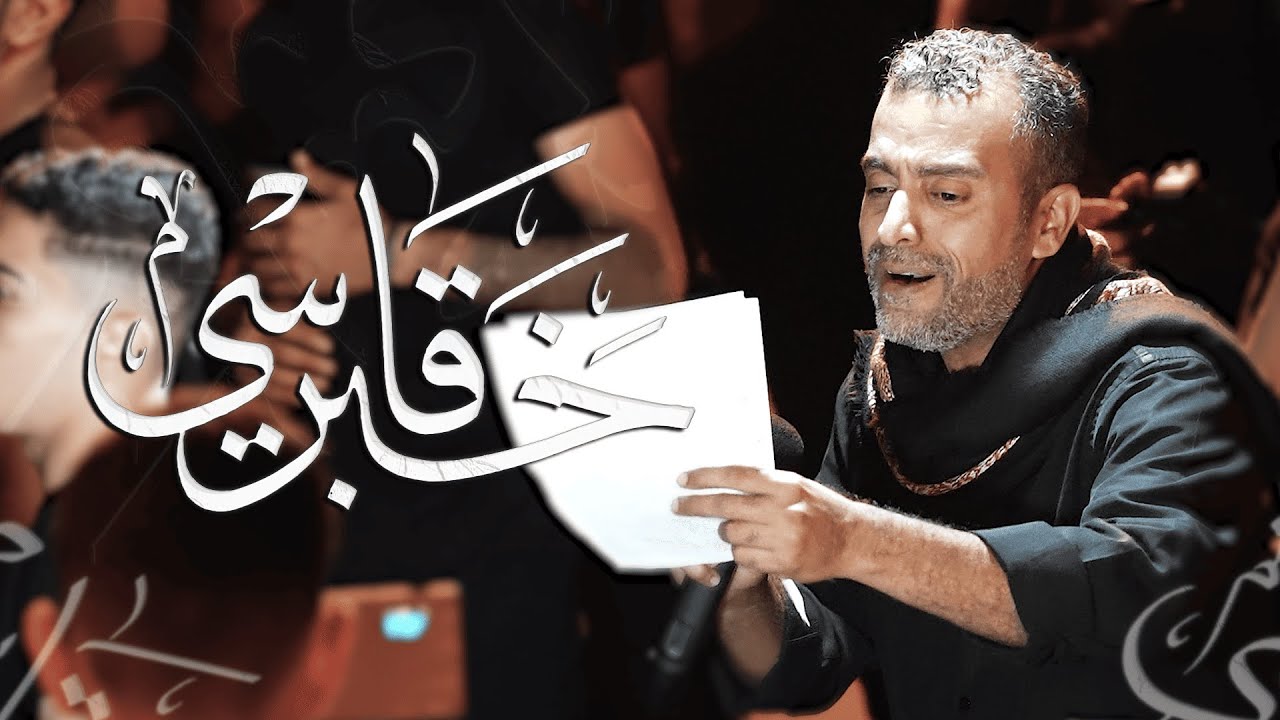 خَبَر قاسي / الرادود يوسف الرومي/ استشهاد الإمام موسى الكاظم(ع) رجب 1446ه