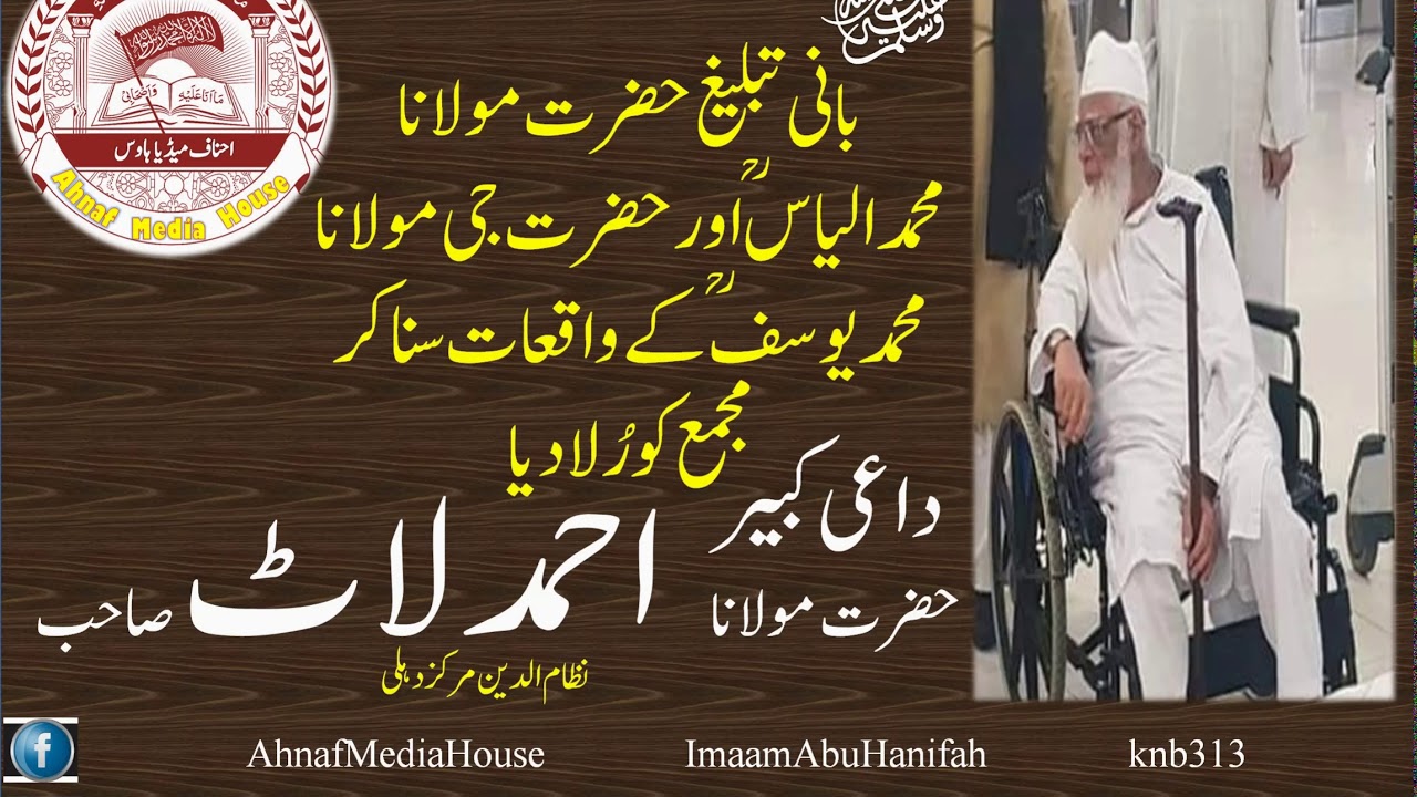 بانی تبلیغ حضرت مولانا محمدالیاس ؒ اورحضرت جی  مولانا محمدیوسف ؒکے واقعات سنا کر مجمع کو رُلادیا
