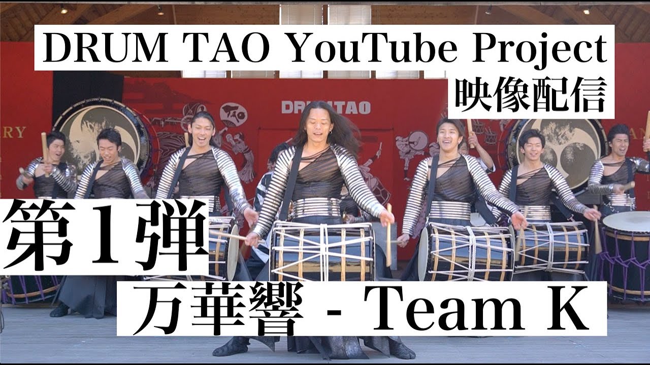 【SHOW】第1弾 万華響- MANGEKYO- Team K 【DRUM TAO YouTube Project】