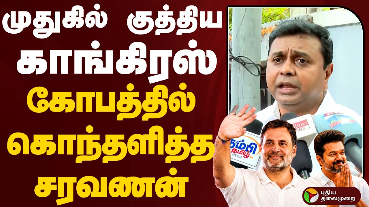DMK Saravanan | முதுகில் குத்திய காங்கிரஸ் - கோபத்தில் கொந்தளித்த சரவணன் | Congress | TVK Vijay