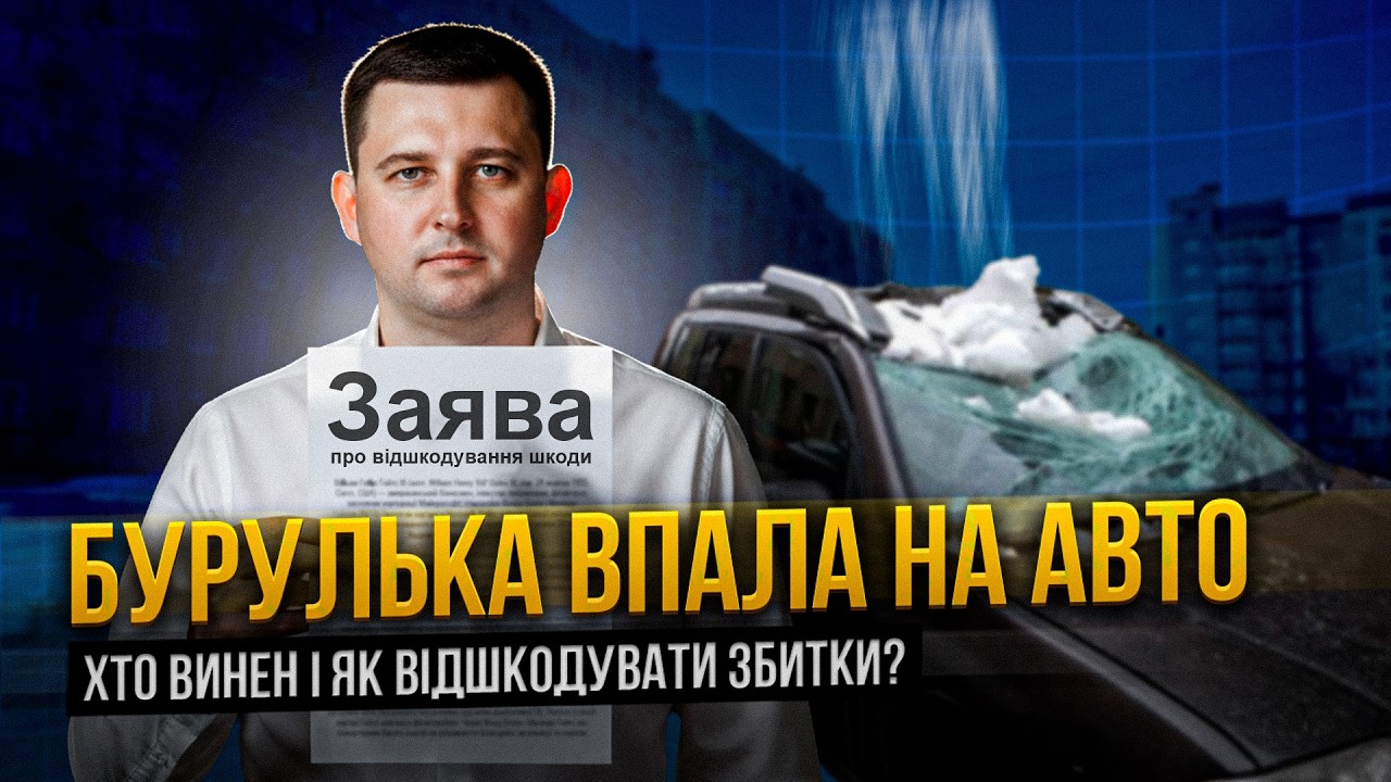 Бурулька впала на авто: хто винен і як відшкодувати збитки?