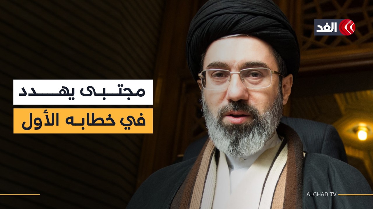 المرشد الإيراني الجديد مجتبى خامنئي يهدد ويحذر في خطابه الأول.. قراءة تفصيلية مع سامي كليب