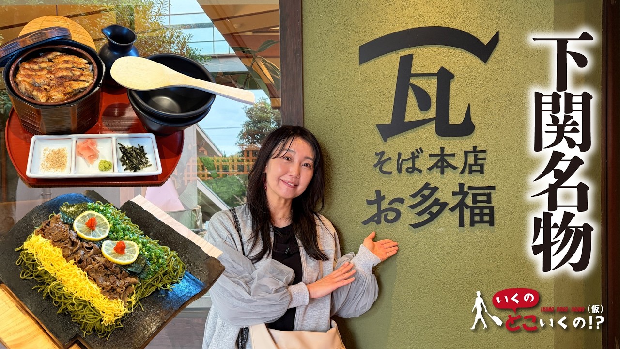 【下関グルメ】山口県名物で伝統の味！瓦そばとひつまぶしの豪華共演に思わず唸った！【瓦そば本店  お多福】