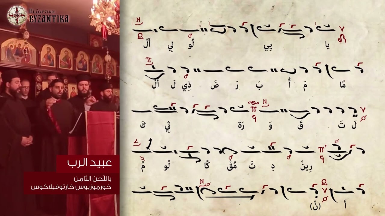 عبيد الرب لخورموزيوس خارتوفيلاكوس