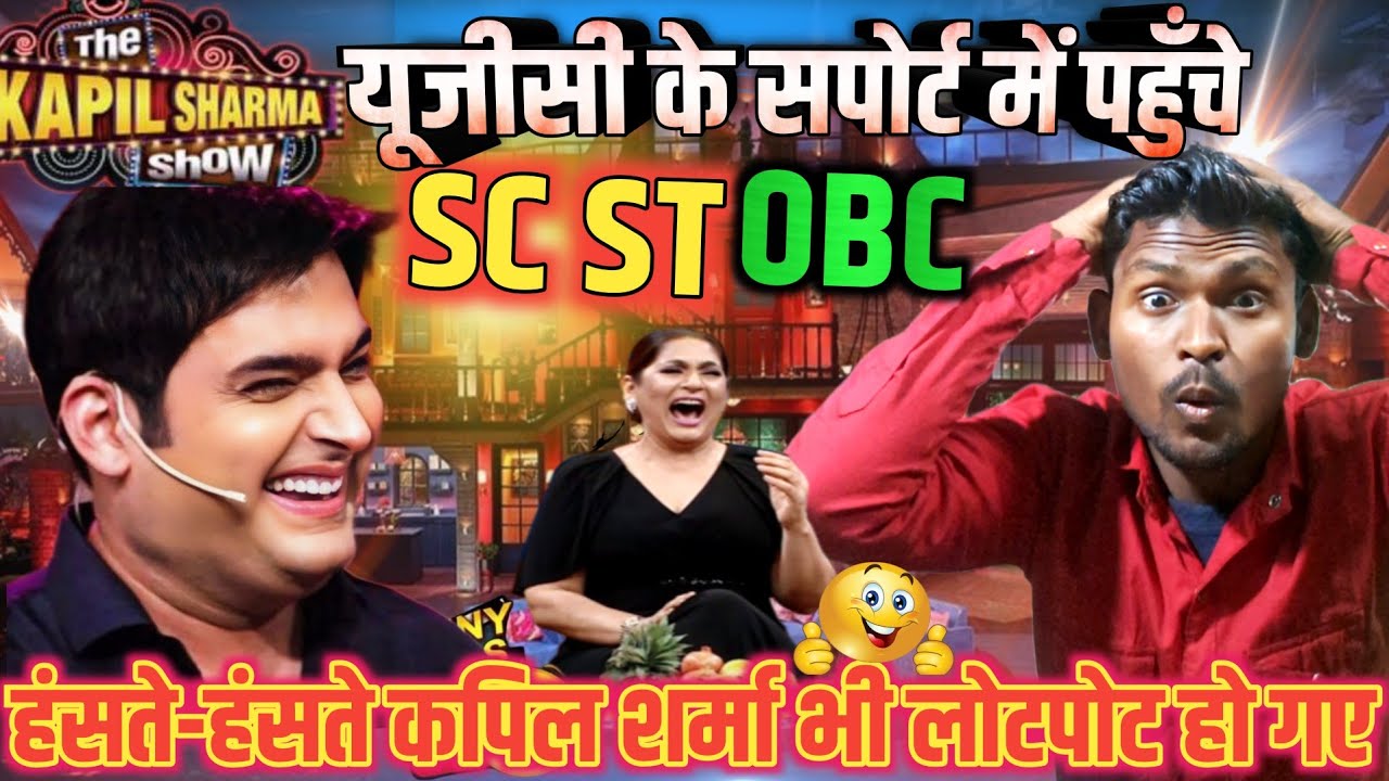 यूजीसी के सपोर्ट में पहुँचे Sc St Obc/TheKapilsharmashow मचा बवाल 