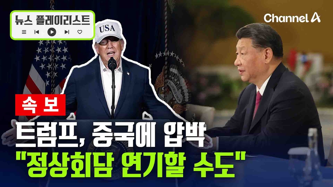 [속보] 트럼프 “호르무즈에 중국도 도와야…정상회담 연기할 수도” [뉴스플레이리스트] / 채널A