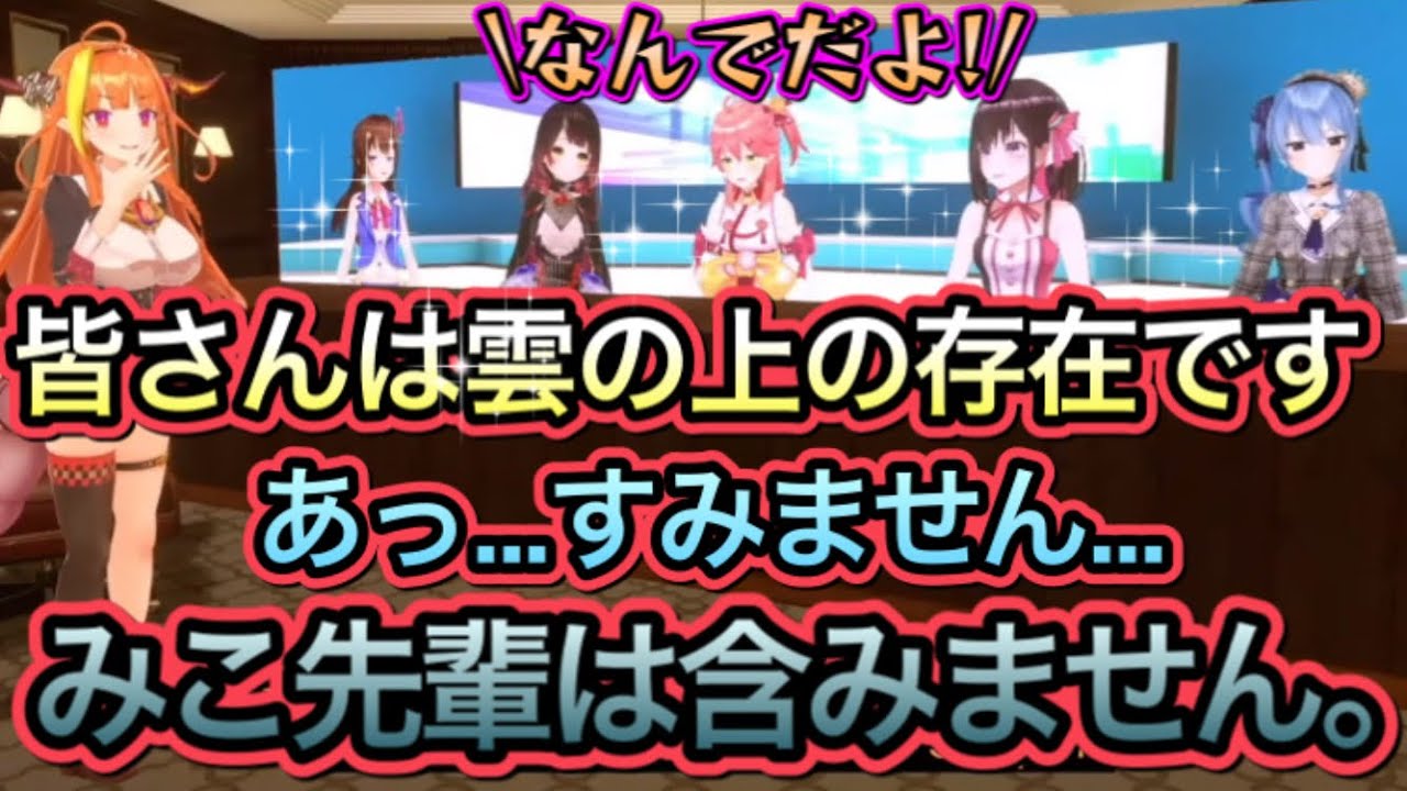 みこ先輩だけ扱いが雑なココ会長【桐生ココ,さくらみこ,星街すいせい,ときのそら,ロボ子,AZKi/切り抜き】