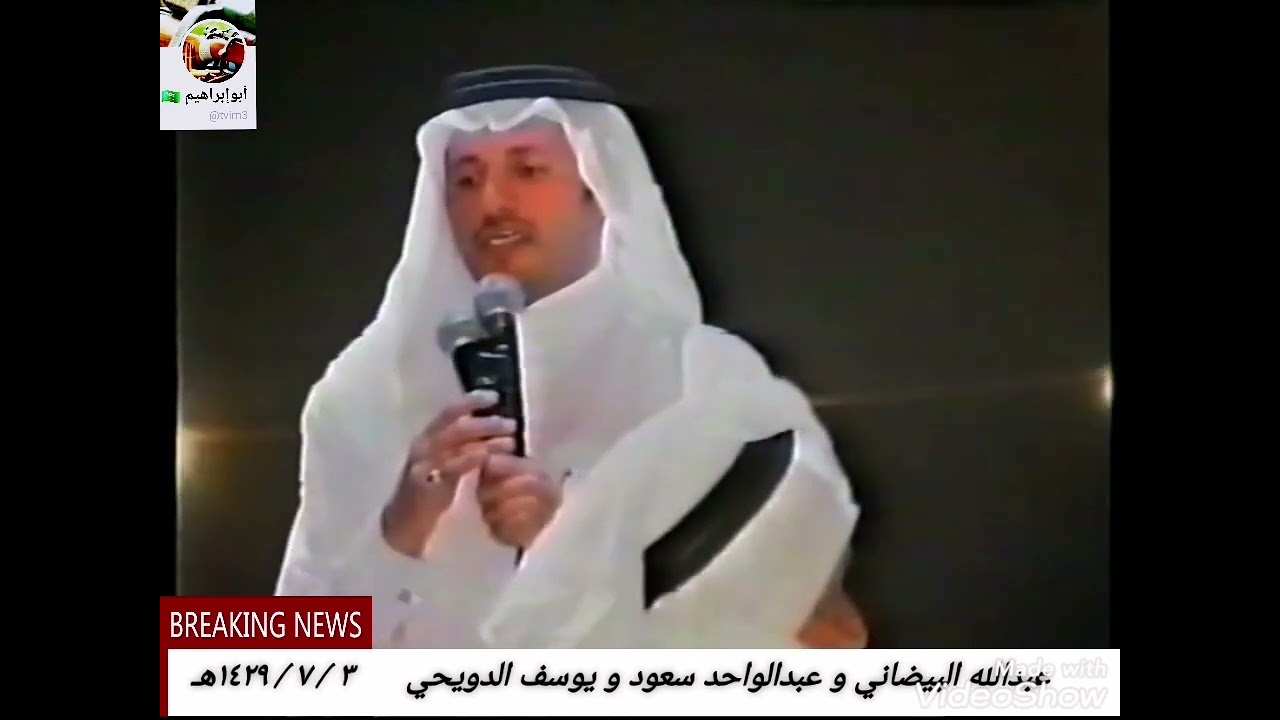 محاوره عبدالله البيضاني و عبدالواحد سعود و يوسف الدويحي ٣ / ٧ / ١٤٢٩هـ
