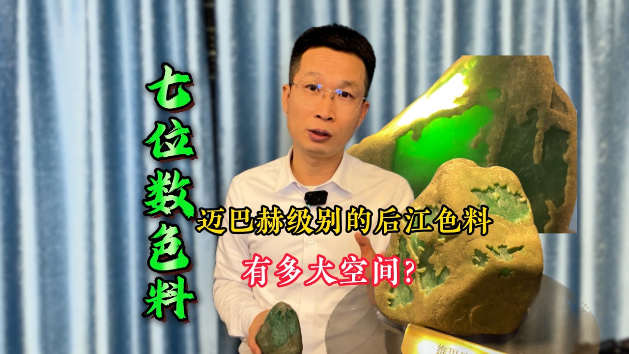 花120万玩一块1.7公斤的后江色料，究竟值不值？