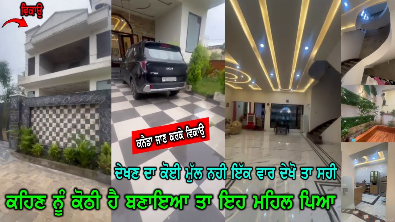 Canada ਜਾਣ ਕਰਕੇ ਵਿਕਾਉ - ਕਹਿਣ ਨੂੰ ਕੋਠੀ ਹੈ, ਚਿਣਿਆ ਤਾ ਮਹਿਲ ਪਿਆ - ਸਮਾਨ ਦੇਖੋ ਕੋਠੀ ਦਾ ਲੱਭ ਲੱਭ ਕੇ ਲਾਇਆ ਹੋਇਆ