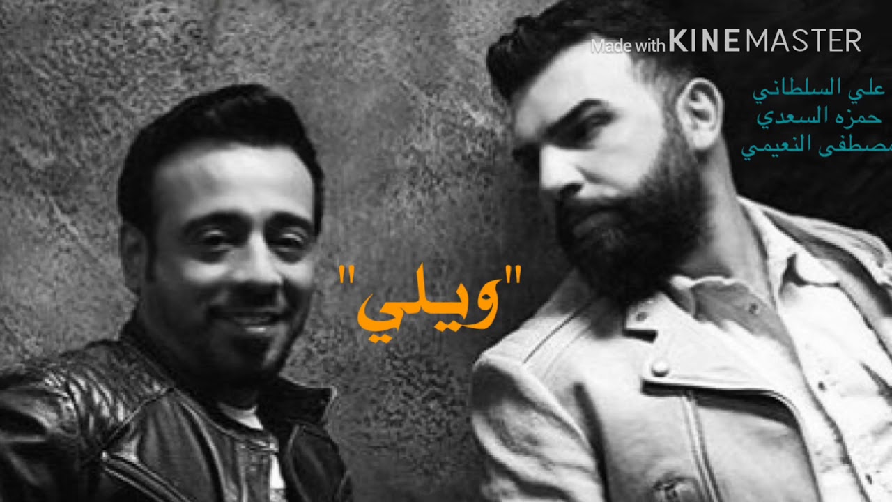 اغنية ويلي | نصرت البدر