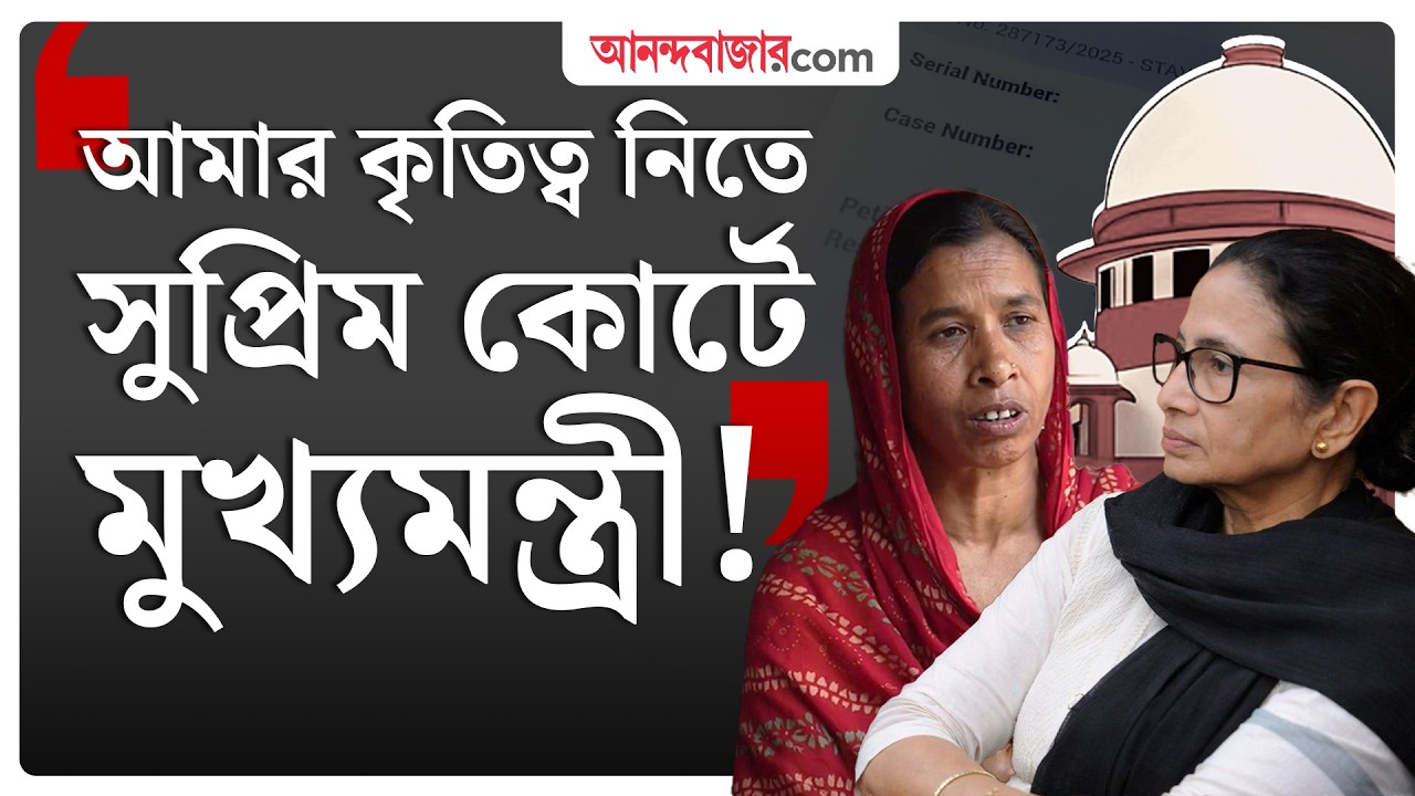 Mostari Banu | যে লড়াইয়ের নাম মোস্তারি বানু | SIR Case | Supreme Court