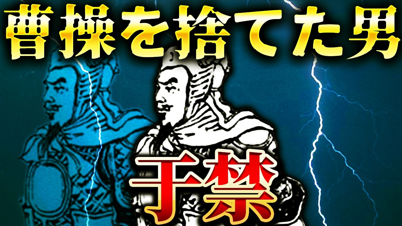 于禁｜悲しい最期。関羽に降伏し晩節を汚した曹操軍きっての名将【三国志】