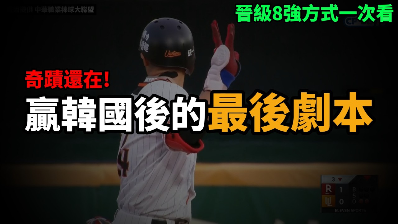 贏韓國後奇蹟還在！晉級8強只差這一步⚾🔥| Kyle凱歐