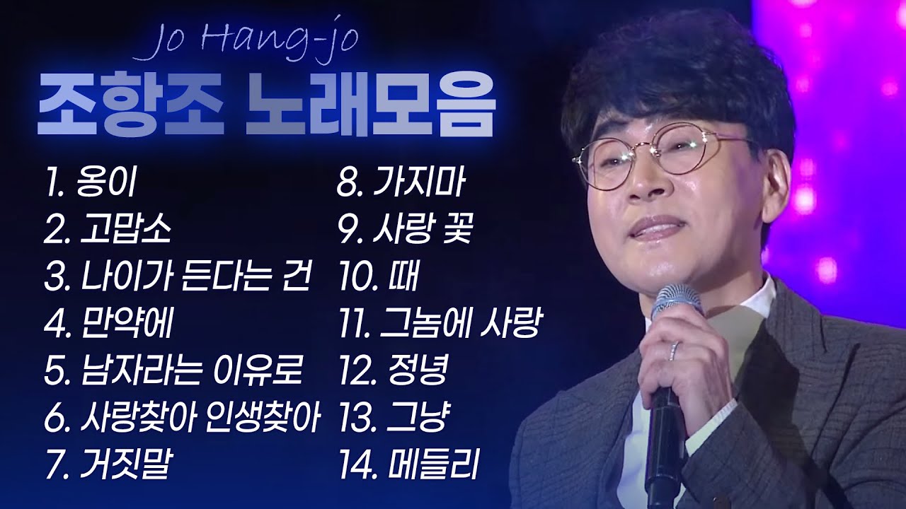 조항조 히트곡&인기곡 노래모음 Jo Hang Jo BEST 옹이/고맙소/만약에/나이가 든다는 건/남자라는 이유로/사랑찾아 인생찾아/거짓말/가지마/사랑꽃/때/그놈의 사랑/정녕/그냥