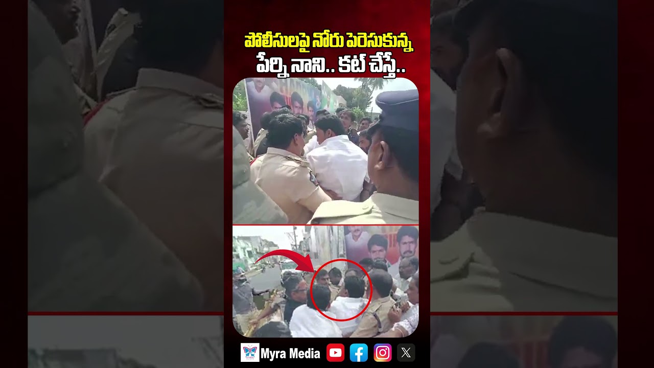 పోలీసులపై నోరు పెరెసుకున్న పేర్ని నాని.. కట్ చేస్తే.. | Perni Nani Vs Police | Myra Media
