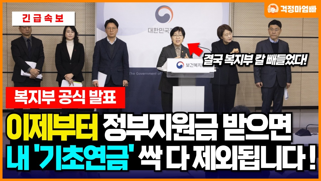 (속보) 보건복지부가 기초연금개편 제대로 했습니다. 정부지원금을 받았을 때 기초연금에서 모두 제외시킵니다.