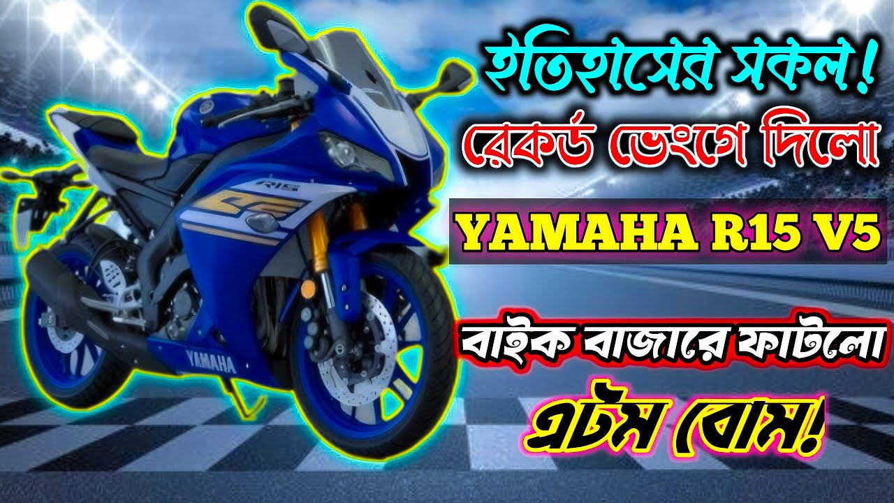 ইতিহাসের সকল রেকর্ড ব্রেক! চলে আসলো YAMAHA R15 V5 বাইক বাজারে এটম বোম🚀 #abnormalspeed #r15v5