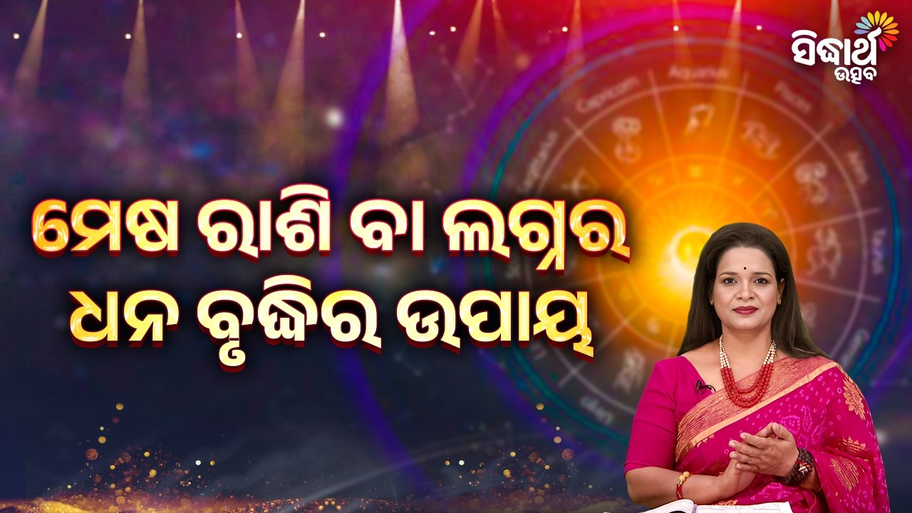 ମେଷ ରାଶି ବା ଲଗ୍ନର ଧନ ବୃଦ୍ଧିର ଉପାୟ ! | Bhagya Darshana - Yashaswi Pragyan - Sidharth Utsav
