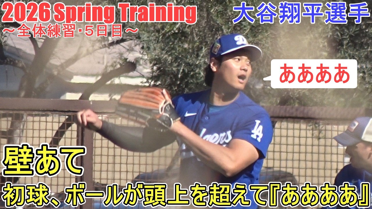 壁あてトレーニング♦ボールが頭上を越えて『ああああ』♦【大谷翔平選手】～全体練習・５日目～Shohei Ohtani 2026 Spring Training