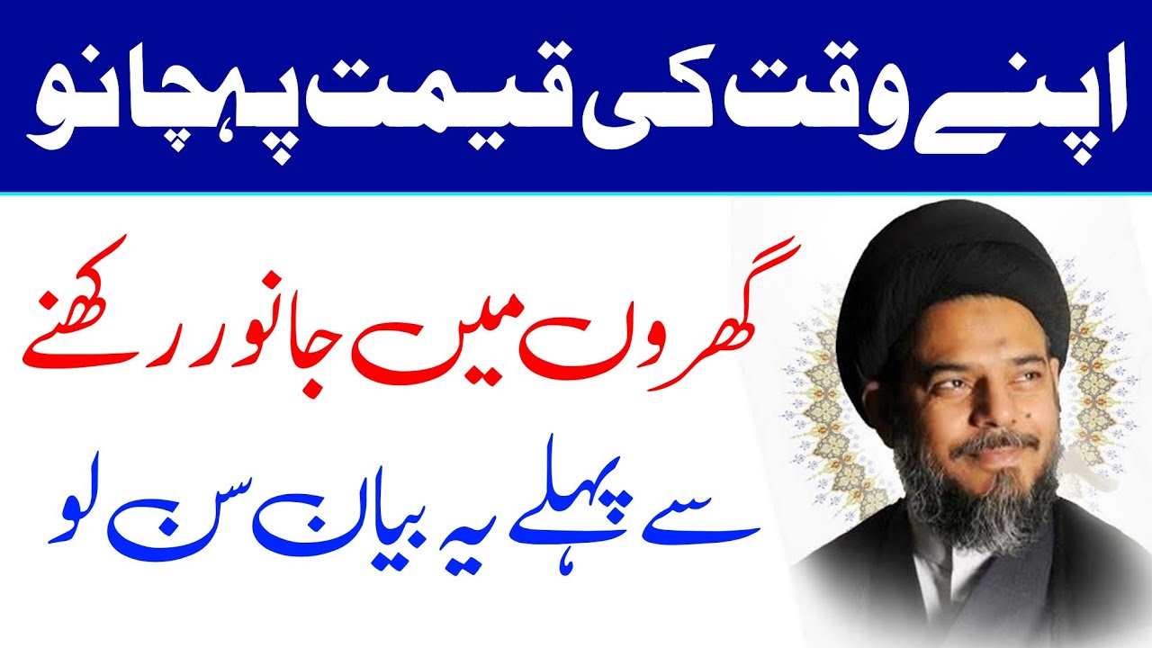 Apnay Waqat Ki qeemat Pehchano || Ayatullah Syed Aqeel Ul Gharavi 2024