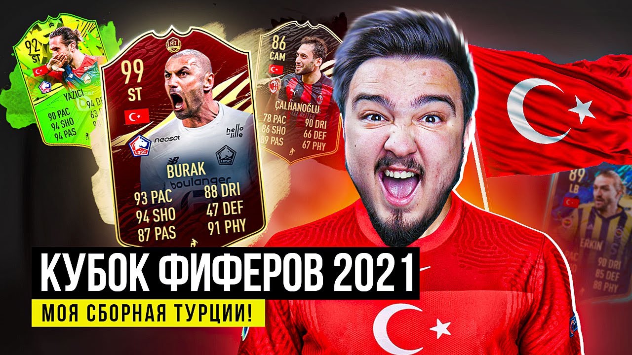 КУБОК ФИФЕРОВ 2021 - МОЯ СБОРНАЯ ТУРЦИИ!