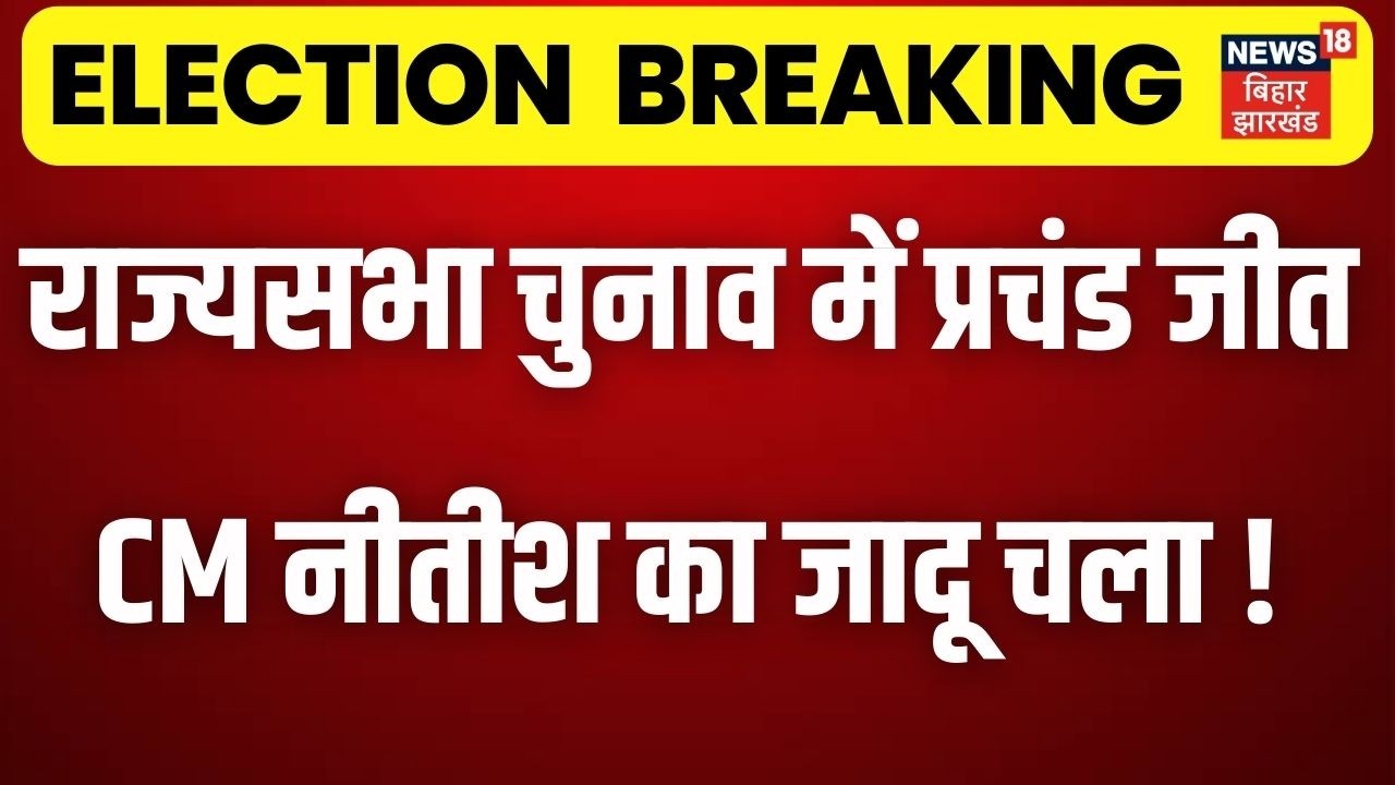 Rajya Sabha Result 2026: Nitish Kumar's landslide victory in Rajya Sabha elections | Bihar Rajya Sabha 2026