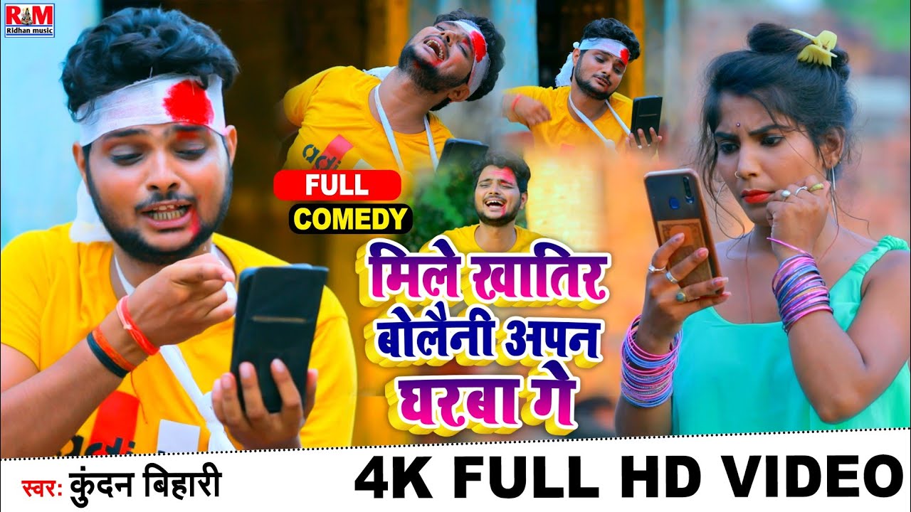 Kundan Bihari के DJ पर धमाल करने बाला गाना | मिले खातिर बोलैनी अपन घरबा गे Mile Khatir Bolaini Apan