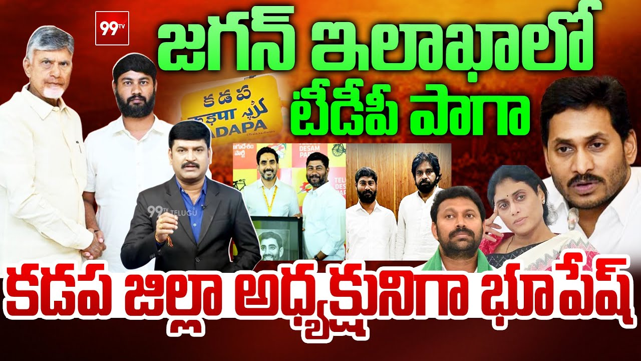 Bhupesh Reddy Appointed as Kadapa TDP Incharge : జగన్ ఇలాఖాలో టీడీపీ పాగా | 99TV