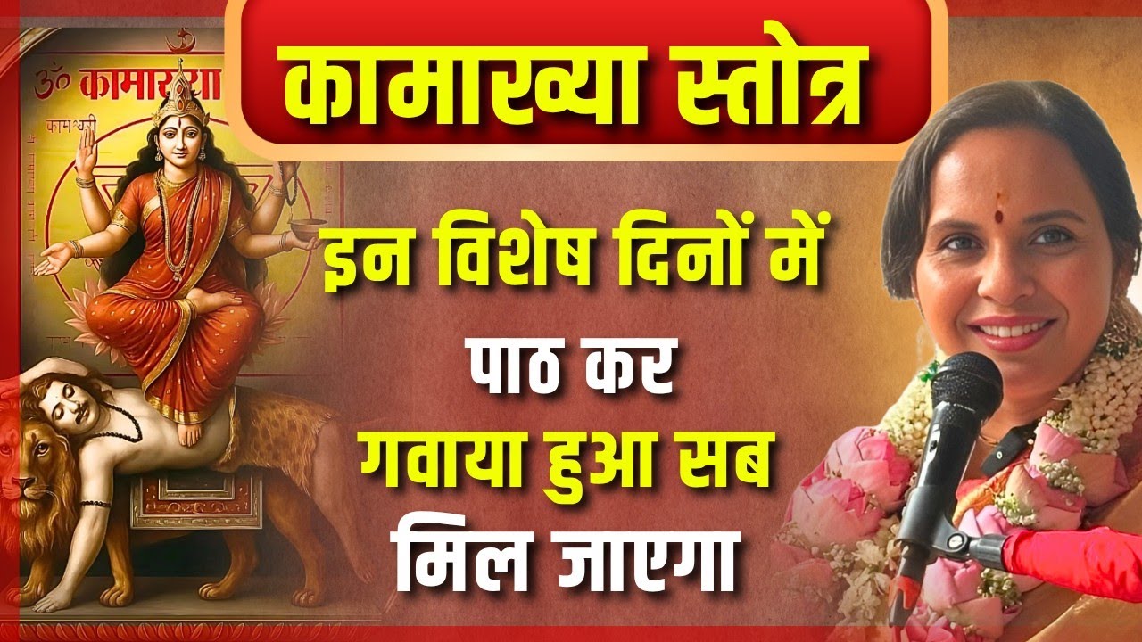 Kamakhya Stotra [ Bhavartha sahit ] – Kho Gaya Sab Wapas Aayega || Smita venkatesh