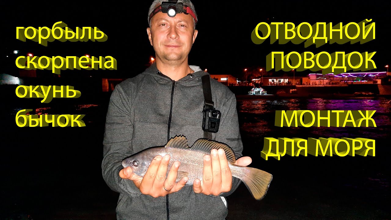🔥 Грамотный ОТВОДНОЙ ПОВОДОК на ГОРБЫЛЯ и СКОРПЕНУ (для рокфишинга - морской рыбалки в камнях) 🔥