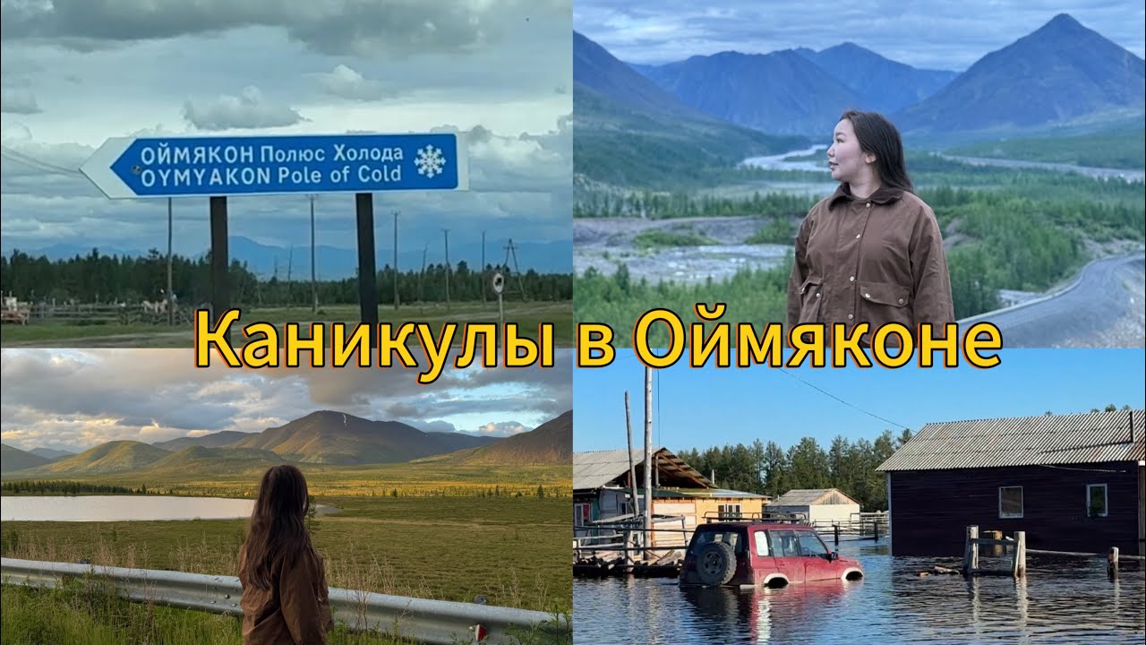 Сахалыы Vlog: Oymyakon / Новоднение/ Лето/ работа