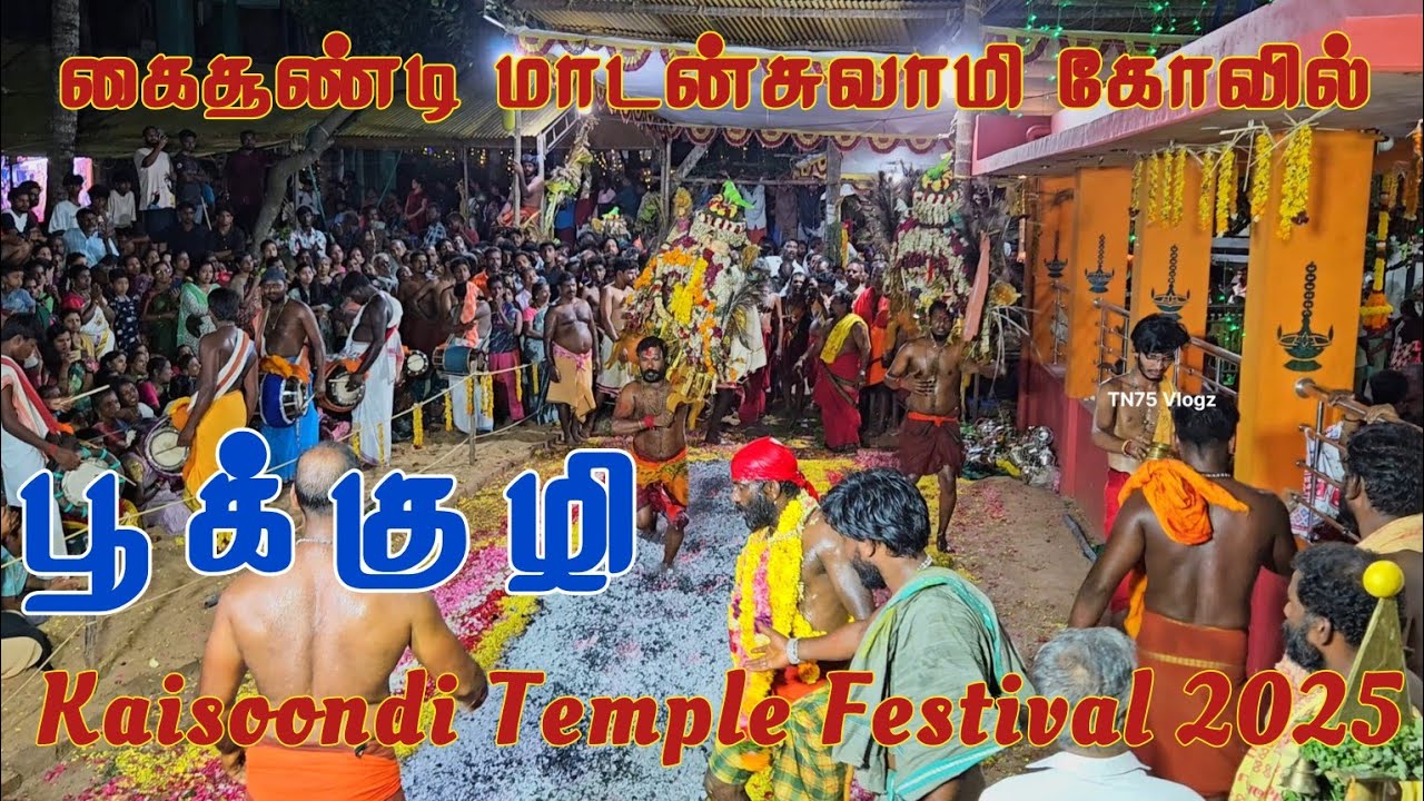 பூக்குழி இறங்கும் காட்சிகள் | Kaisoondi Temple Festival 2025 | கைசூண்டி மாடன்சுவாமி கோவில் திருவிழா