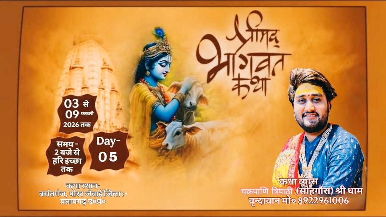 LIVE DAY 5 =आप देख रहे हैं श्रीमद भागवत कथा का सीधा वाचक:आचार्य पंoचक्रपाणि त्रिपाठी सौहगौरा महाराज