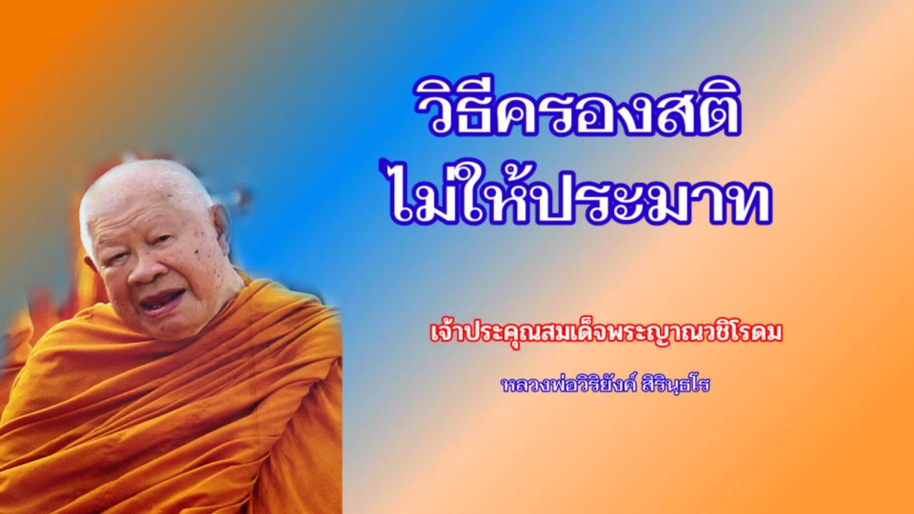 ๓๑๔ วิธีครองสติไม่ให้ประมาท || หลวงพ่อวิริยังค์ สิรินฺธโร