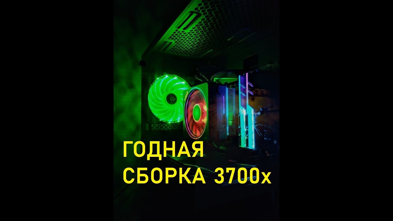 Сборка август 2019  Ryzen 3700x+ RTX 2060