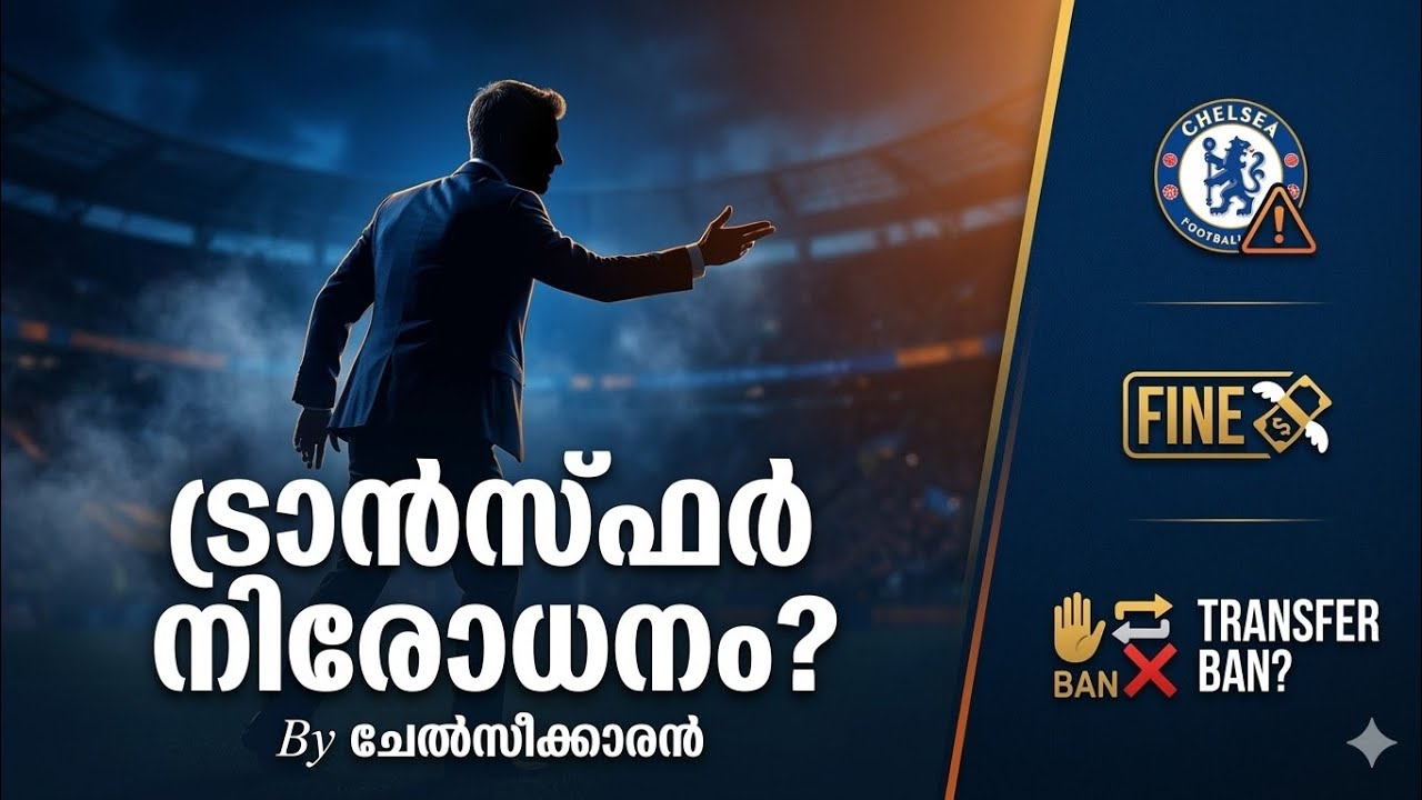 Chelsea Fine: ചരിത്ര വിധി! 💸 Transfer Ban? 🚫