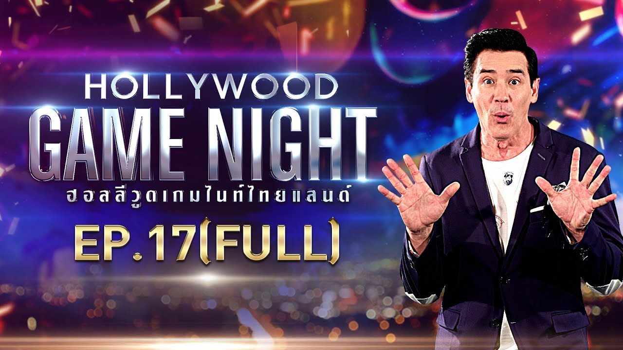 HOLLYWOOD GAME NIGHT THAILAND S.2 | EP.17 ป๊อก,แพง,แจ็คกี้VSแยม,บอม,ดีเจมะตูม[FULL] | 22 ธ.ค. 61