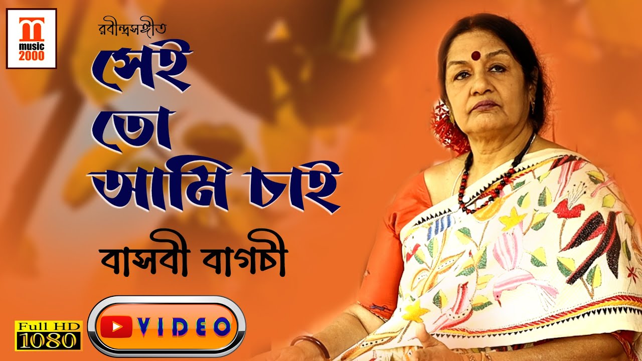 Sei to ami chai | Rabindra Sangeet | Basabi Bagchi | Music 2000 Plus