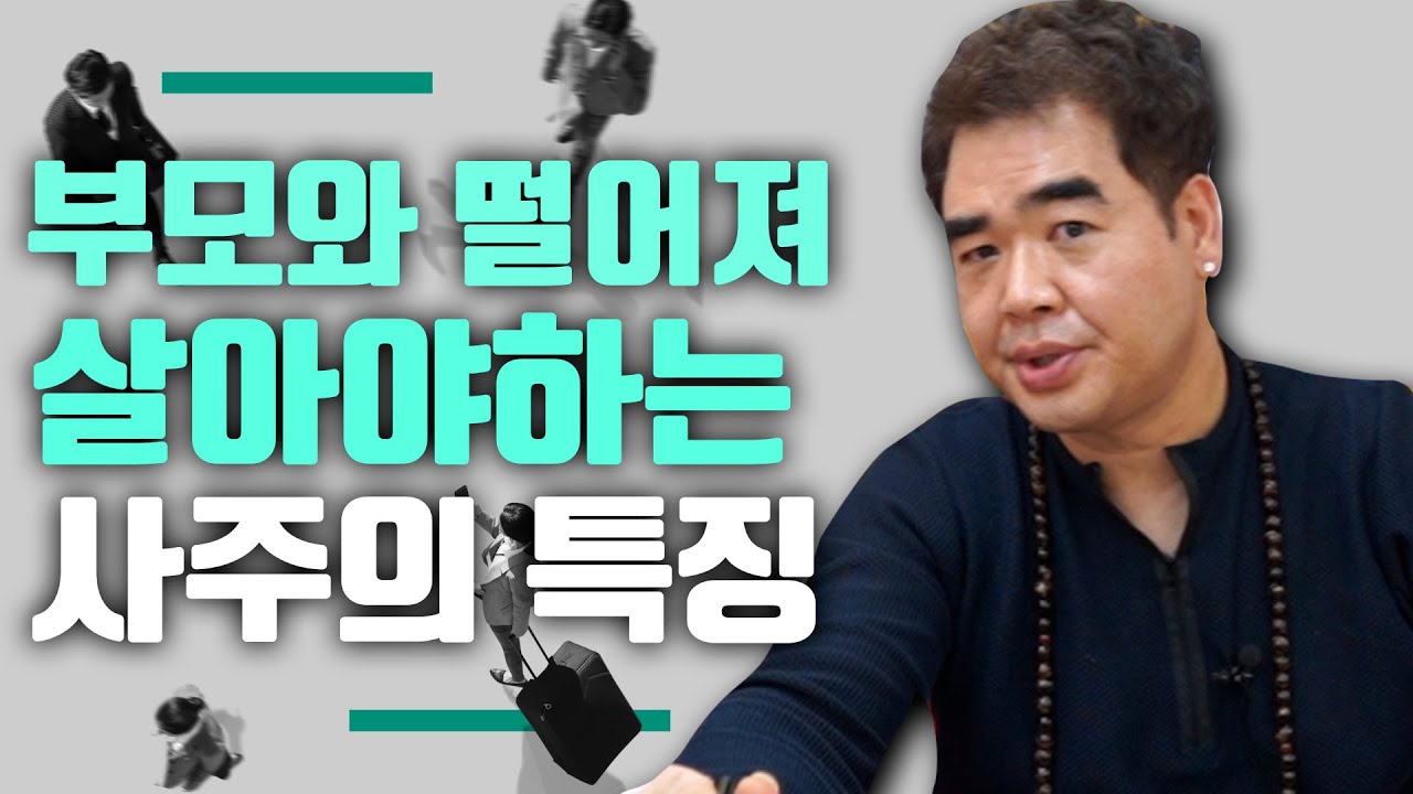일찍 부모와 떨어져야 하는 자손의 사주 