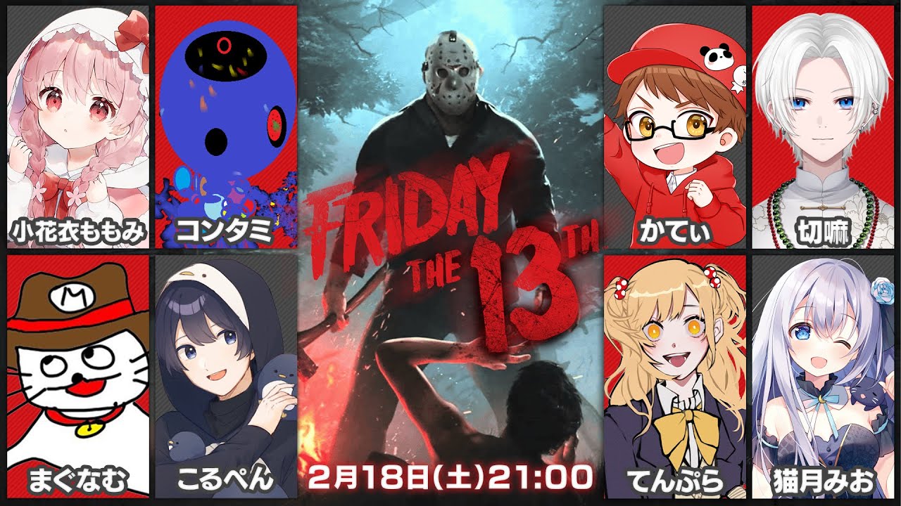 【 Friday the 13th: The Game 】18日の土曜日【 たくさんの方々と 】