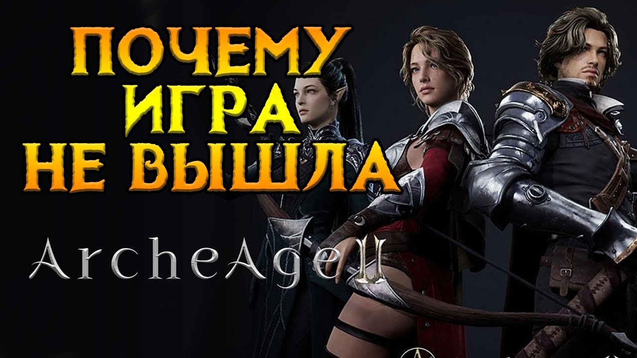 Больше НЕ ждем Archeage 2 от XLGames