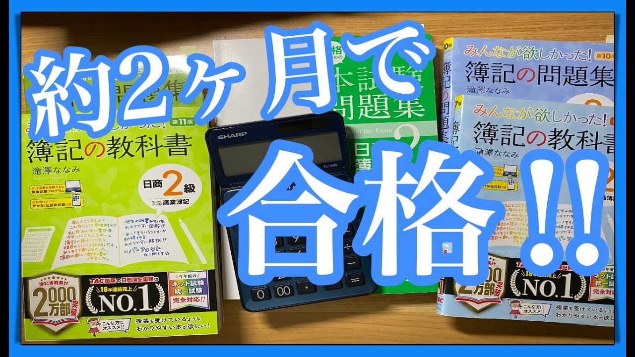 【日商簿記2級の勉強法】会社員が約2ヶ月の勉強（独学）で合格‼︎【勉強時間120時間】