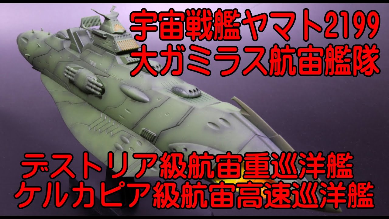 大ガミラス航宙艦隊 デストリア級航宙重巡洋艦 ケルカピア級航宙高速巡洋艦