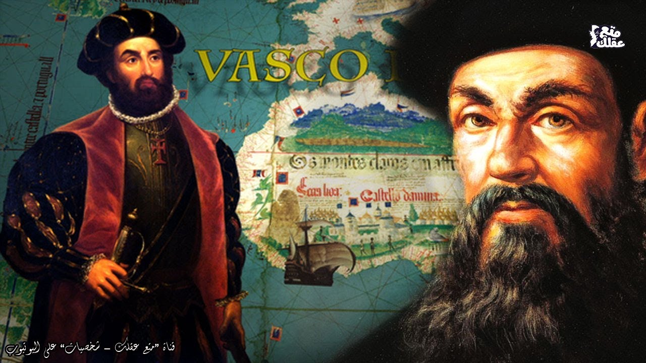 فاسكو دى جاما | مسكتشف عظيم  غير العالم ام سـفـ ــاح الـمـسـلــ ـمـيـن  !!