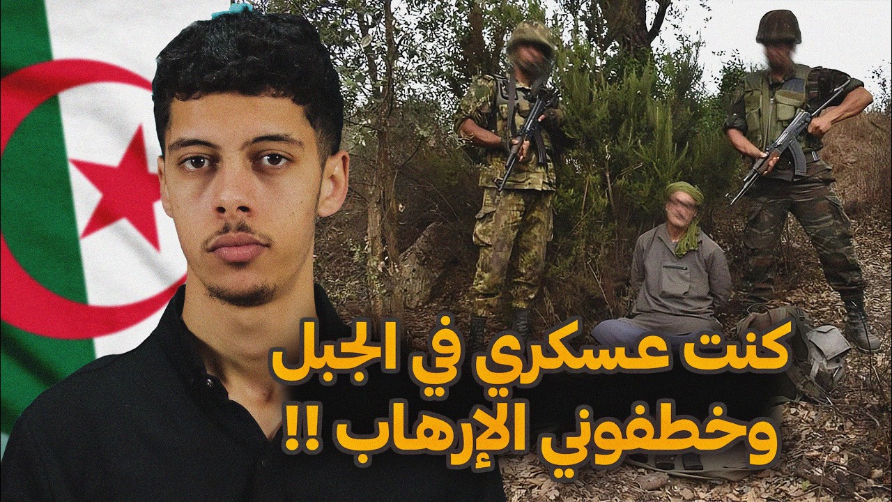قصص العشرية السوداء 03- قصة العسكري الجزائري لي خطفوه الإرهـ*ـاب في جيجل !😱